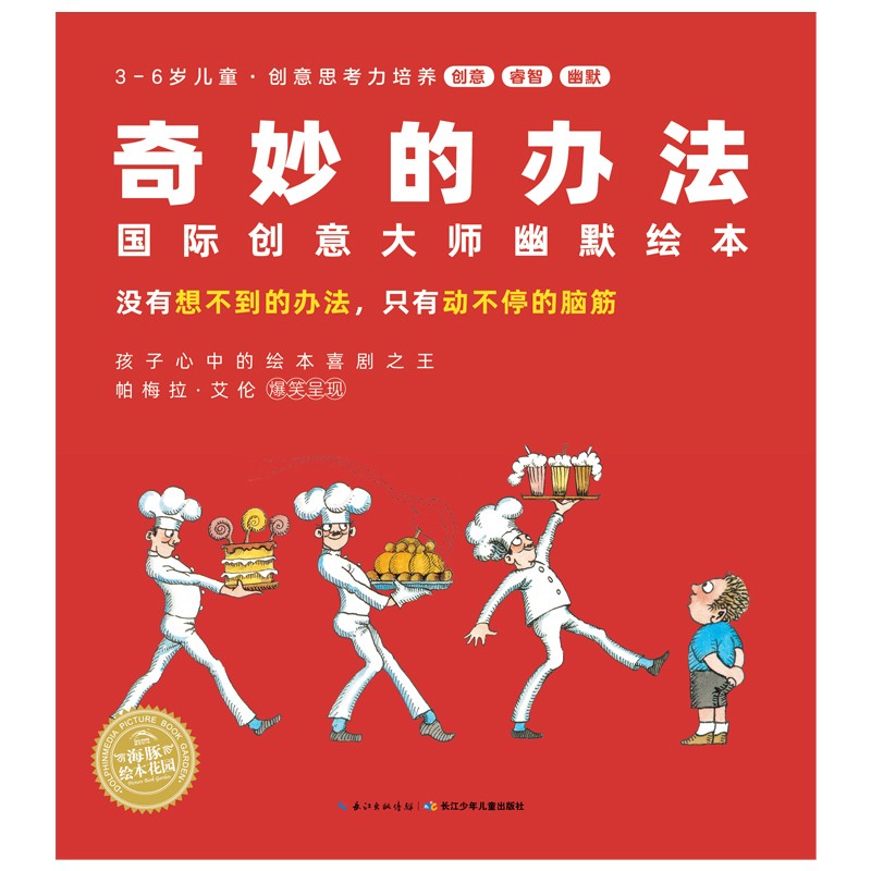 奇妙的法子：：：国际创意大家滑稽绘本（全8册）