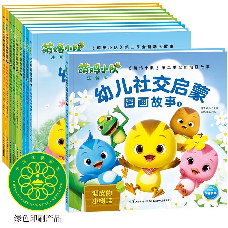 萌鸡小队幼儿社交启蒙图画故事：：全10册