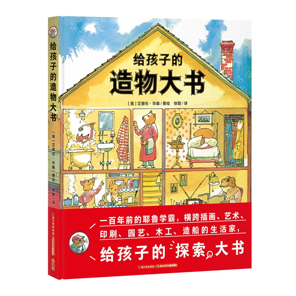 给孩子的造物大书