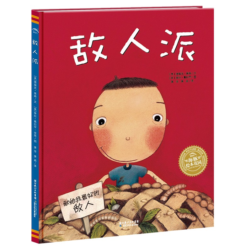 敌人派