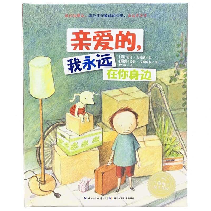 林格伦儿童文学大奖作者绘本：：心爱的，我始终在你身边
