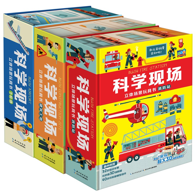 科学现场立体场景玩具书：：：全3册