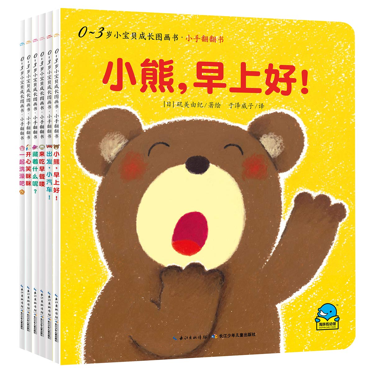 0-3岁小宝贝成长图画书·小手翻翻书：：：全6册