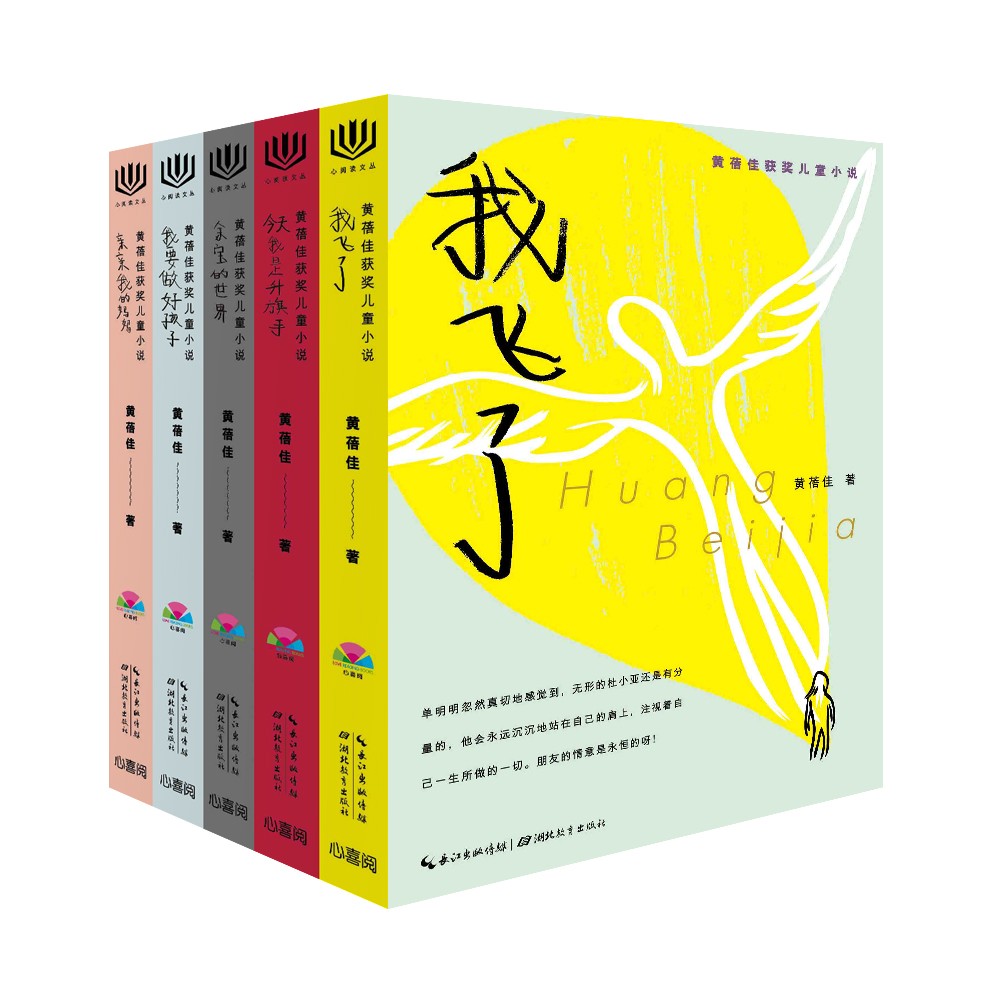 心阅读文丛·黄蓓佳获奖儿童小说：：全5册
