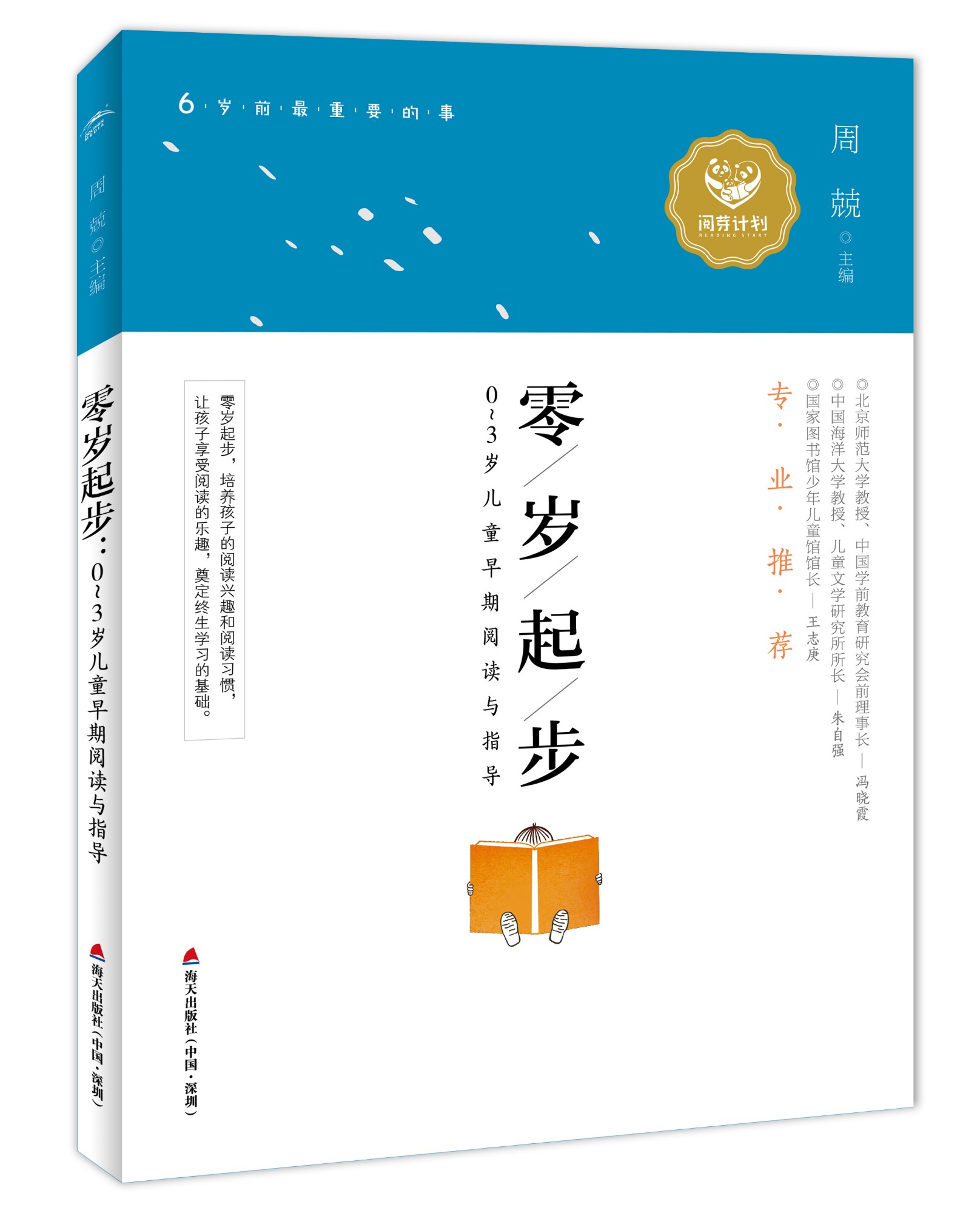 零岁起步：：：0-3岁儿童早期阅读与领导