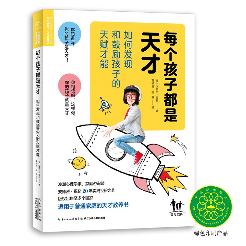 每个孩子都是天才：：若何发现和激励孩子的天才能力