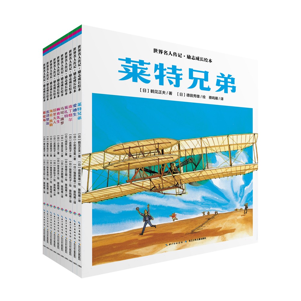 世界名人传记·励志成长绘本：：全10册