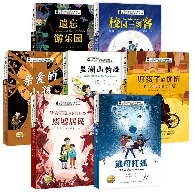 童年中国·原创实力作者书系（套装全7册）