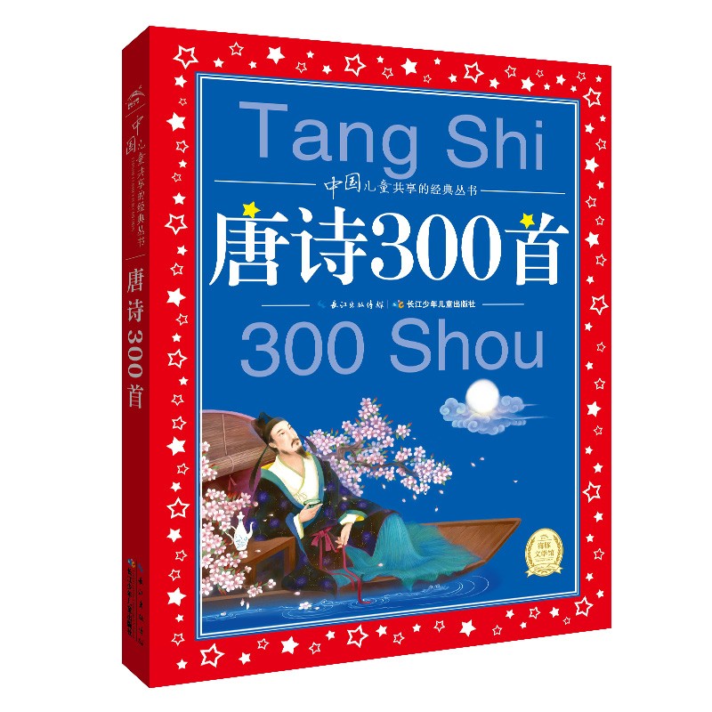中国儿童共享的经典丛书：：：唐诗300首