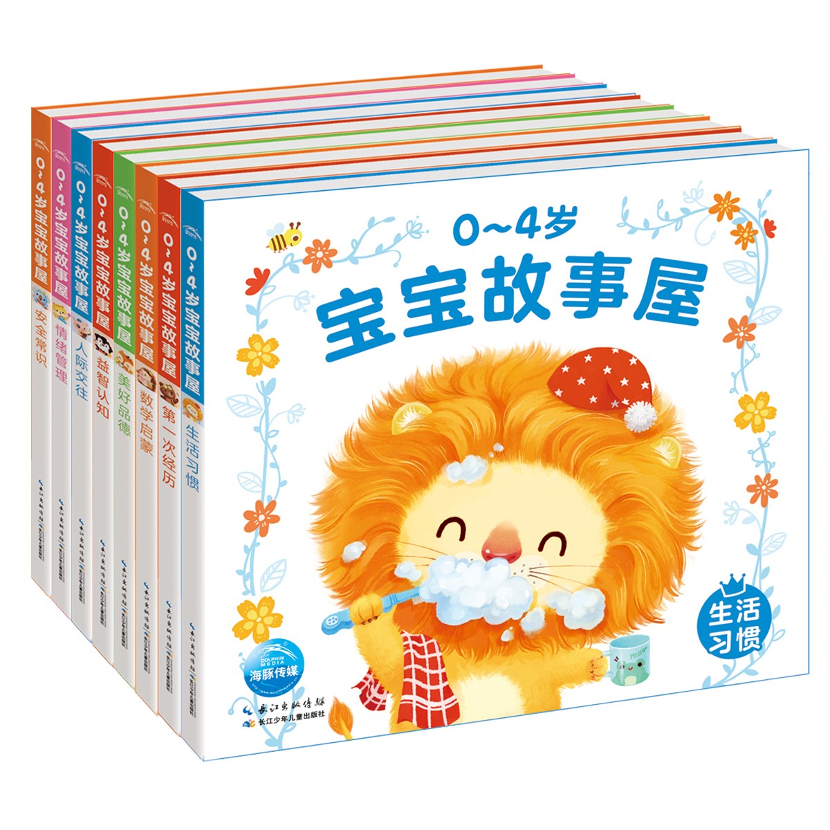0-4岁宝宝故事屋（全8册）
