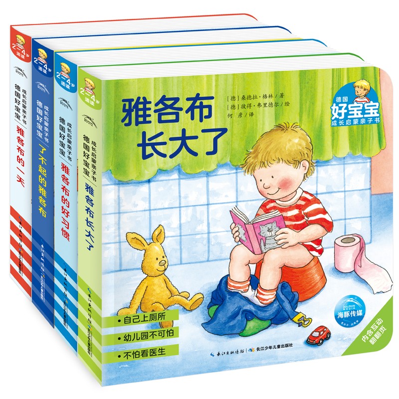 德国好宝宝成长启蒙亲子书：：：4册