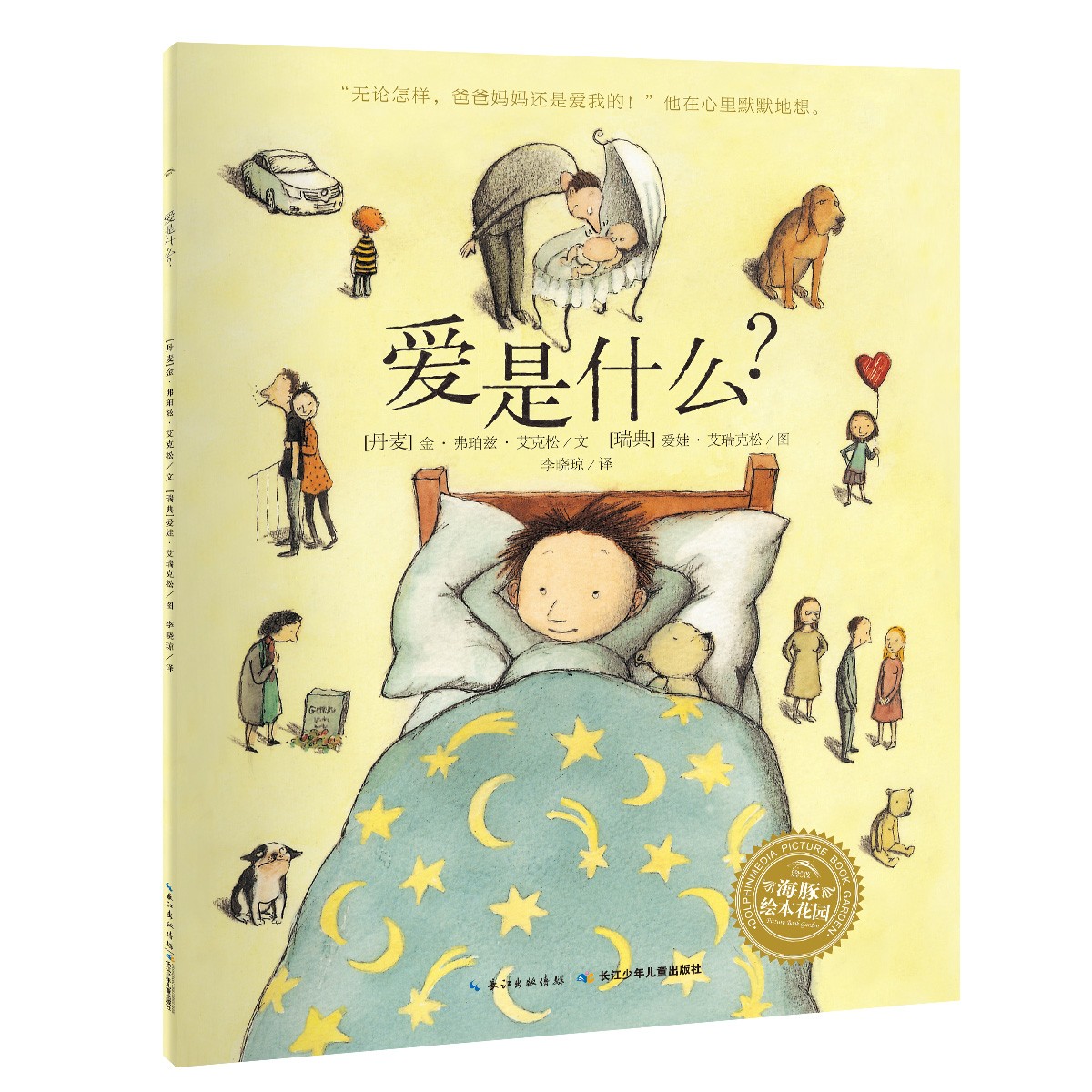 林格伦儿童文学大奖作者绘本：爱是什么？？？