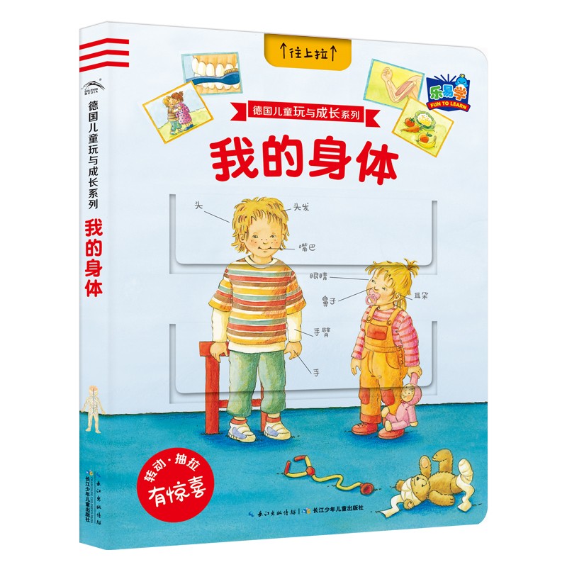 德国儿童玩与成长系列：我的身段
