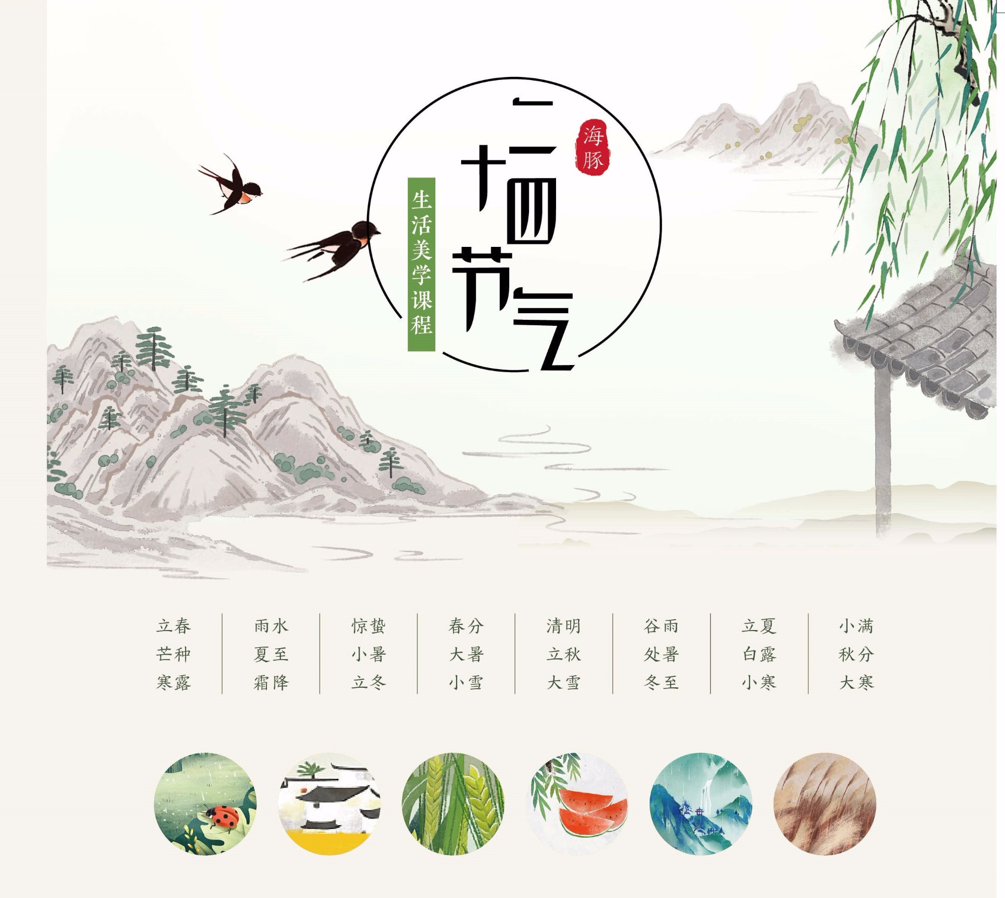 易发游戏二十四骨气生涯美学课程