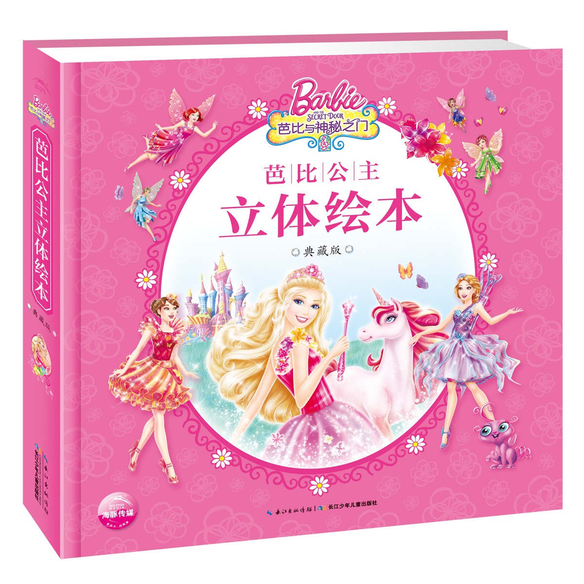 芭比公主立体绘本 · 典藏版：：：芭比与神秘之门
