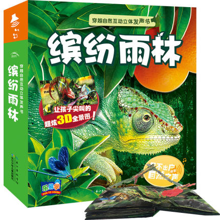 穿越天然互动立体发声书：：：缤纷雨林