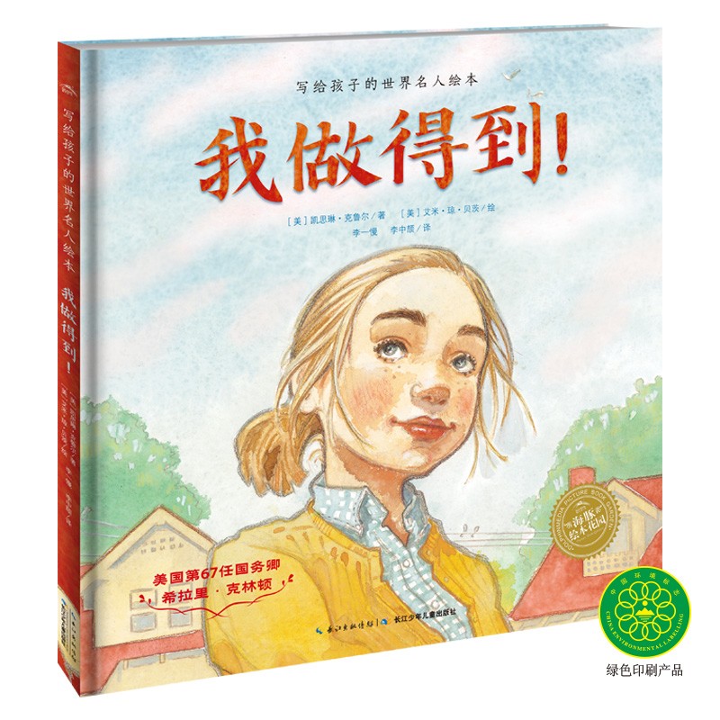 写给孩子的世界名人绘本：：我做得到