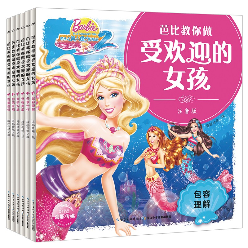 芭比教你做受欢迎的女孩：全6册