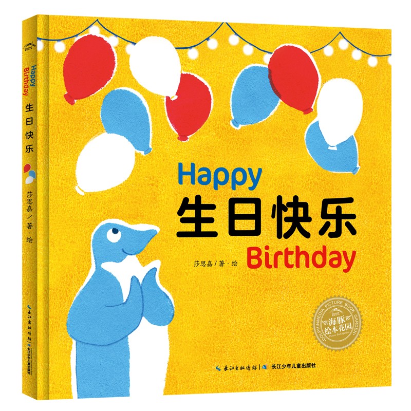生日欢乐