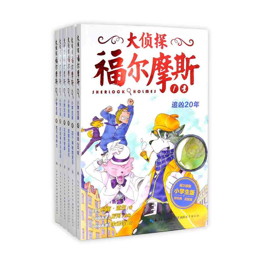 大侦探福尔摩斯（第1辑）：：全6册