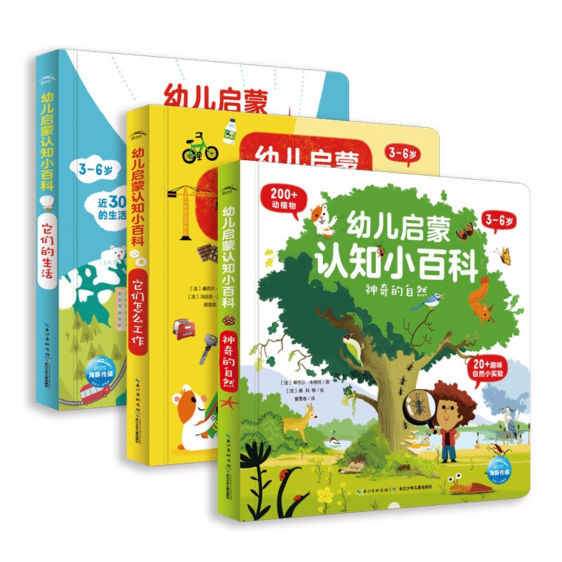 3-6岁幼儿启蒙认知小百科：：：全3册