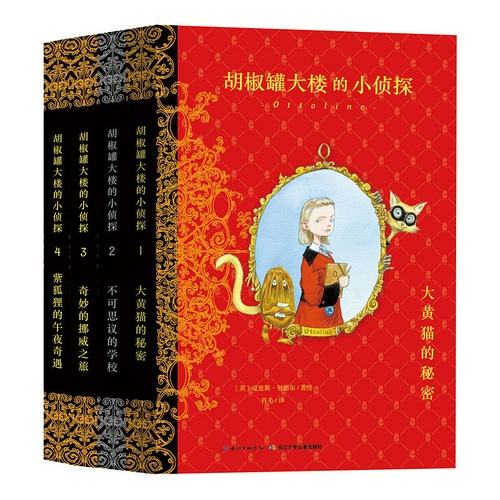 胡椒罐大楼的小侦探：：全4册