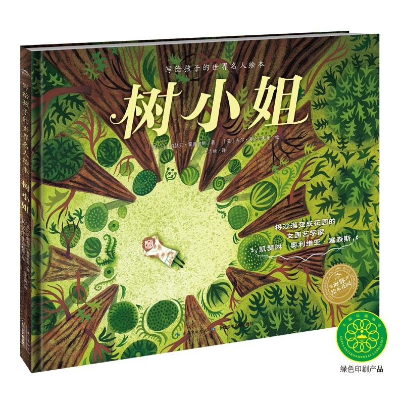 写给孩子的世界名人绘本：：：树小姐