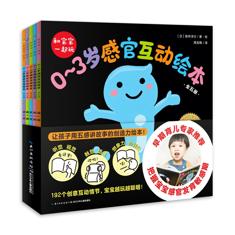 和宝宝一路玩：0~3岁感官互动绘本（全5册）