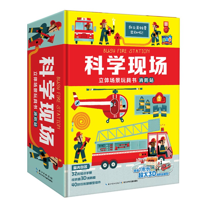 科学现场立体场景玩具书：：：消防站