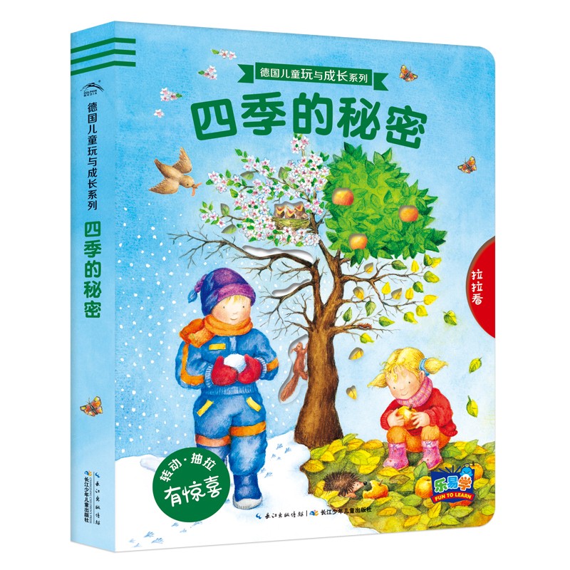 德国儿童玩与成长系列：四时的奥秘