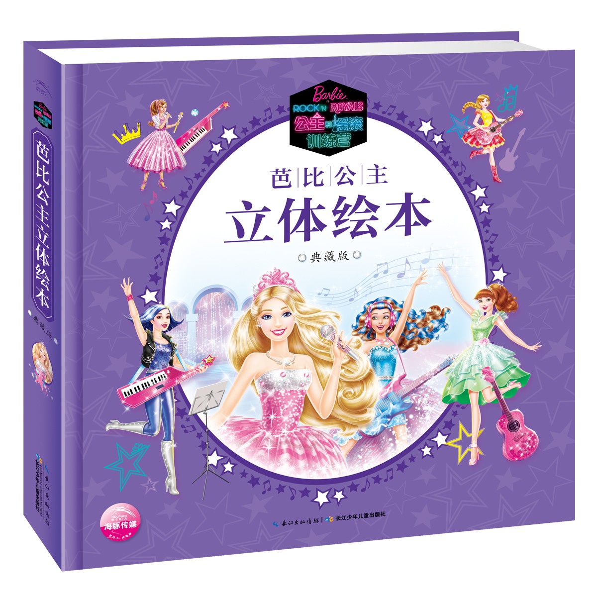 芭比公主立体绘本·典藏版：：：公主和摇滚训练营