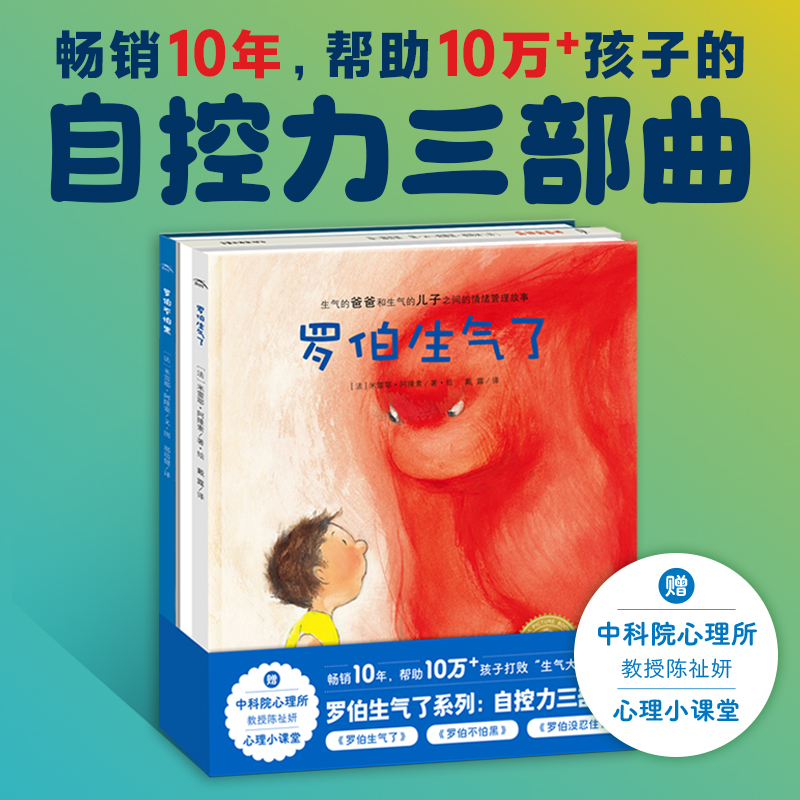 罗伯生气了系列：：自控力绘本