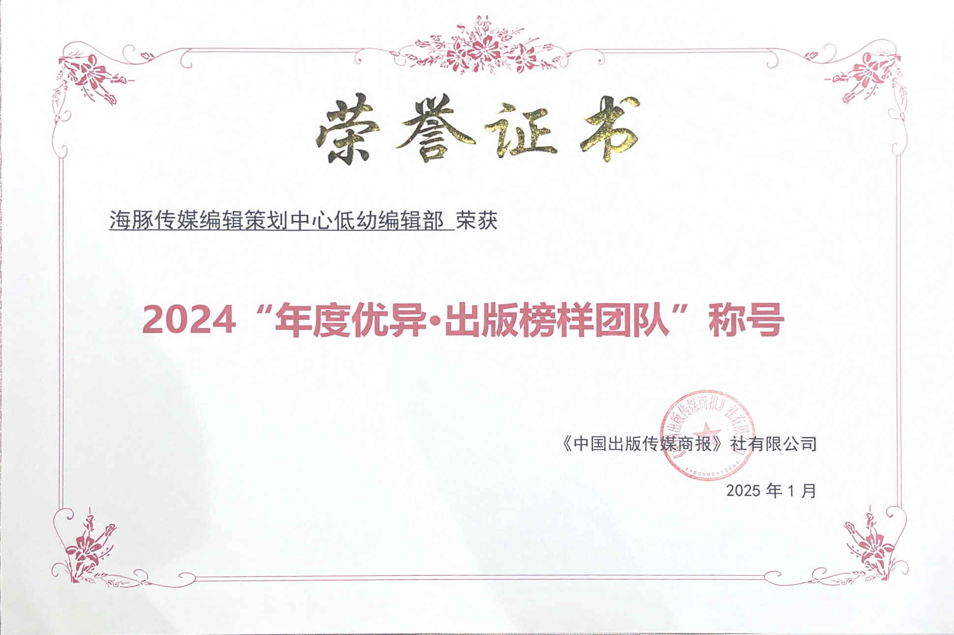 2024“年度优异·出版楷模团队”称号